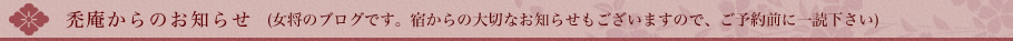 禿庵からのお知らせ